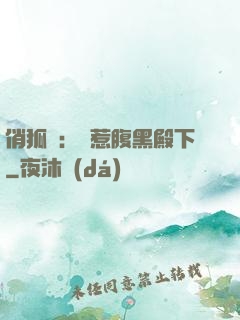 俏狐貍：誤惹腹黑殿下