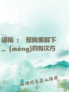 俏狐貍：誤惹腹黑殿下