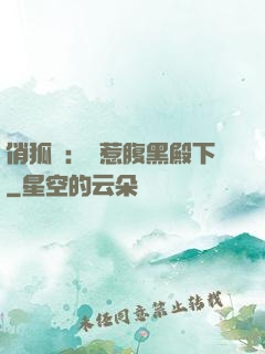 俏狐貍：誤惹腹黑殿下