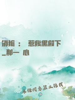俏狐貍：誤惹腹黑殿下