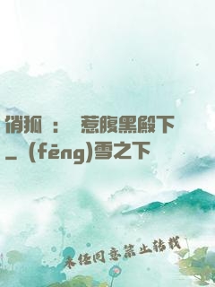 俏狐貍：誤惹腹黑殿下