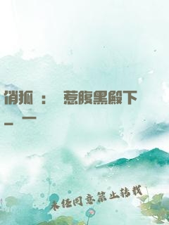 俏狐貍：誤惹腹黑殿下