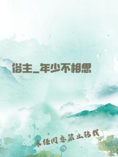 俗主