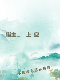 俗主