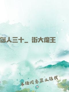 俗人三十