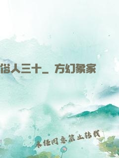俗人三十
