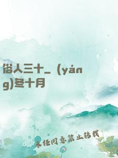 俗人三十