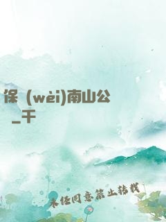 保衛(wèi)南山公園