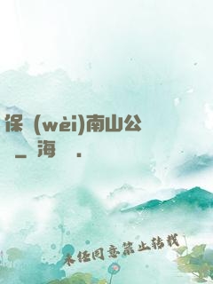 保衛(wèi)南山公園