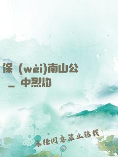 保衛(wèi)南山公園