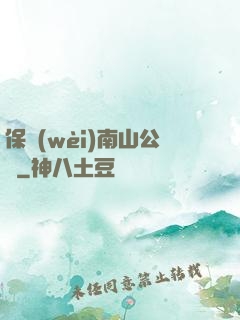 保衛(wèi)南山公園