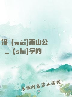 保衛(wèi)南山公園
