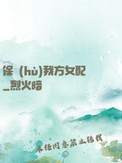 保護(hù)我方女配