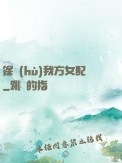 保護(hù)我方女配