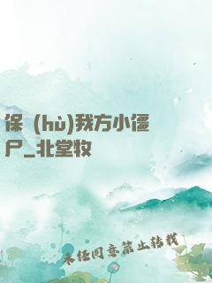 保護(hù)我方小僵尸
