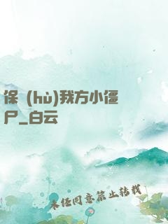 保護(hù)我方小僵尸