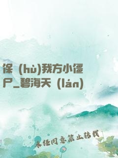 保護(hù)我方小僵尸