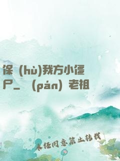 保護(hù)我方小僵尸