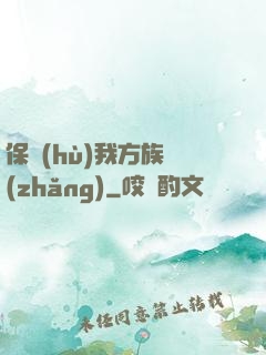 保護(hù)我方族長(zhǎng)