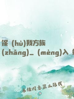 保護(hù)我方族長(zhǎng)