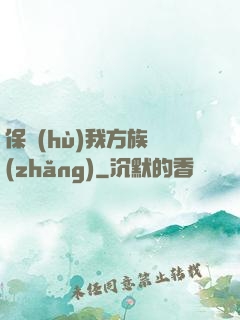 保護(hù)我方族長(zhǎng)