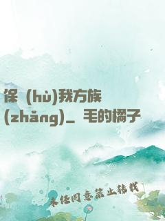 保護(hù)我方族長(zhǎng)