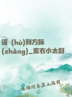 保護(hù)我方族長(zhǎng)
