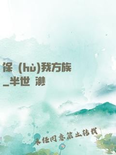 保護(hù)我方族長