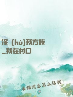 保護(hù)我方族長