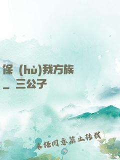 保護(hù)我方族長