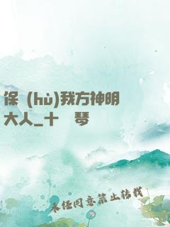 保護(hù)我方神明大人
