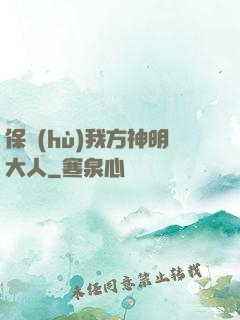 保護(hù)我方神明大人