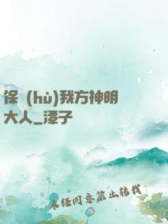 保護(hù)我方神明大人