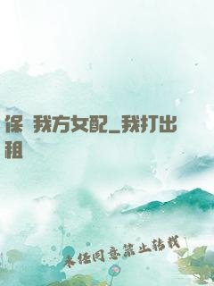 保護我方女配