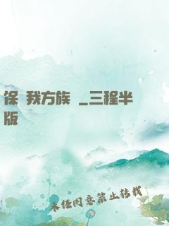 保護我方族長