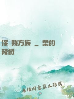 保護我方族長