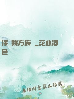 保護我方族長