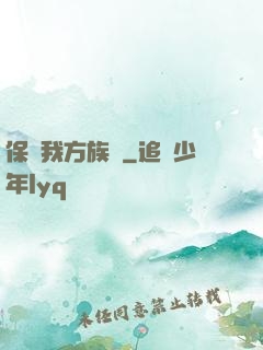 保護我方族長