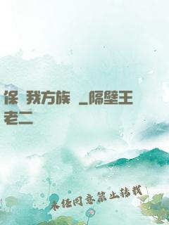 保護我方族長