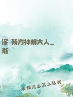 保護我方神明大人