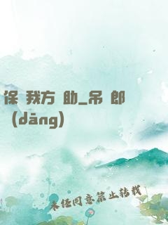 保護我方輔助