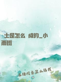 俠士是怎么煉成的
