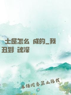 俠士是怎么煉成的