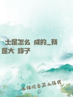 俠士是怎么煉成的