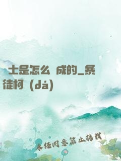 俠士是怎么煉成的