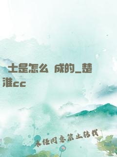 俠士是怎么煉成的