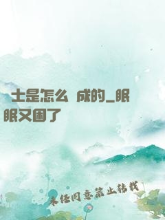 俠士是怎么煉成的