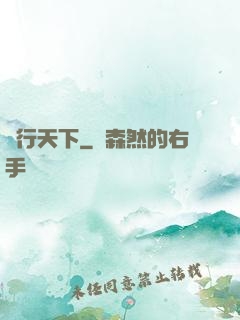 俠行天下