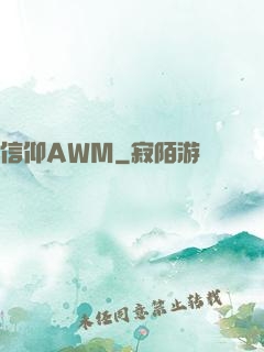 信仰AWM