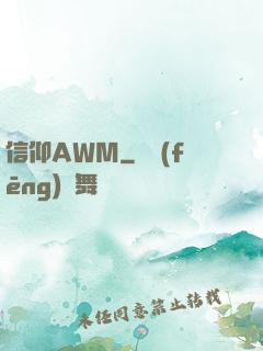 信仰AWM